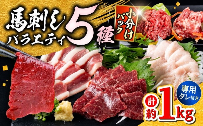 
            馬刺し バラエティスライス 約1.03kg 5種類 カット済み 馬刺しスライス 馬刺し食べ比べ 赤身馬刺し コウネ フタエゴ 桜うまトロ ユッケ タレ付き 馬刺し 馬肉 堪能 セット 食べ比べ バラエティーセット 熊本 タレ付き 【株式会社 千興ファーム】[AYAF010]
          