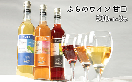 ワイン ふらのワイン 甘口 ワイン【500ml×3本】