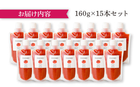 小串トマトの濃縮150％ピューレ「OGUSHI」15本セット【草加家】[OBH009]