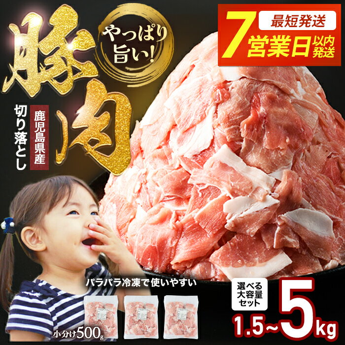 鹿児島県産 豚肉切り落し(500g×7p）3.5kg 訳あり