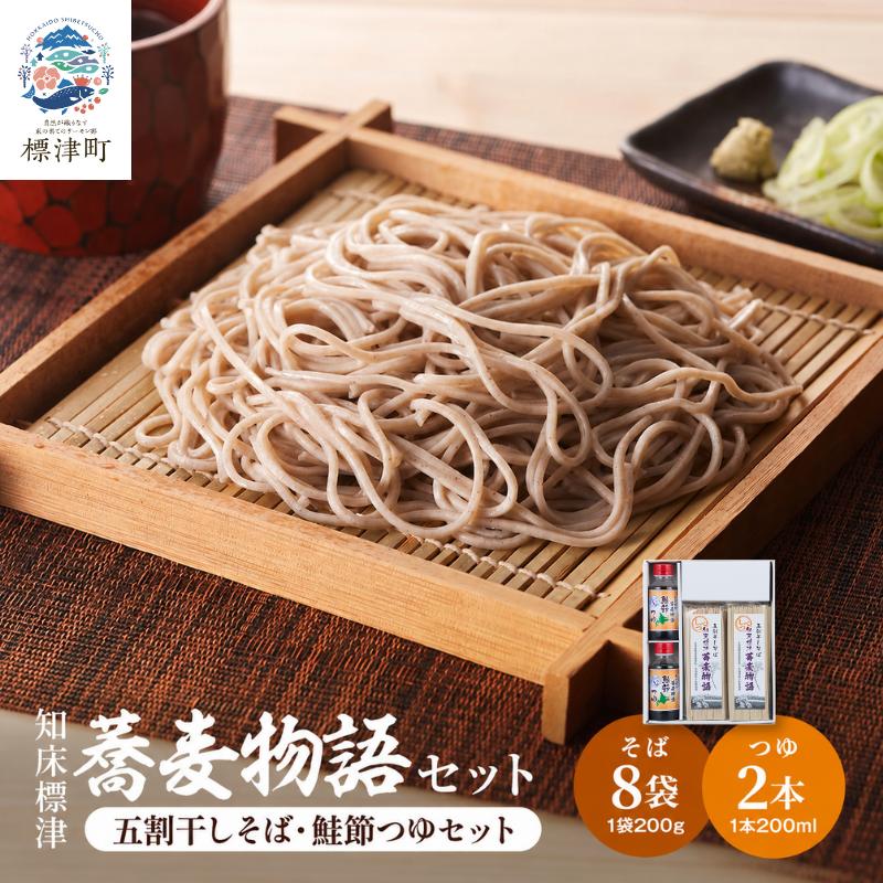 北海道産 蕎麦 つゆ付き セット ( そば 200g × 8袋 / つゆ 200ml × 2本 ) 国産 乾麺 お試し そばつゆ 蕎麦つゆ 五割そば ソバ 出汁 ダシ だし 鮭 さけ サケ 鮭節つゆ 蕎麦乾麺 麺 そば粉 贈答 贈答用 贈り物 常備 常温保存 長期保存 備蓄 ストック ギフト GW ゴールデンウィーク 年越しそば 正月 ご当地 知床 北海道 標津町