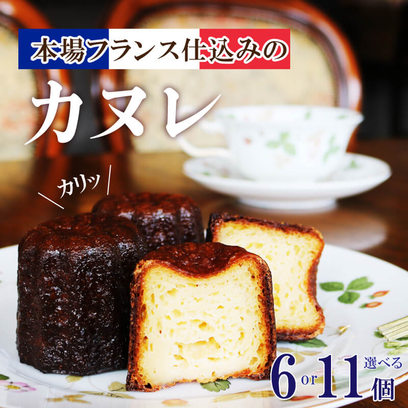 【ふるさと納税】 カヌレ 選べる 6個 11個 洋菓子 お菓子 おかし かわいい バレンタイン 母の日 焼き菓子 ラム酒 スイーツ 冷凍 デザート お取り寄せ グルメ パーティー ご褒美 誕生日 贈答 贈り物 手土産 ギフト プレゼント プチ贅沢 岩手県 大船渡市 送料無料 10000円