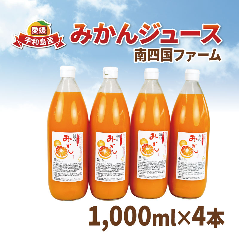 【ふるさと納税】 ジュース みかんジュース 1,000ml × 4本 南四国ファーム ストレート mikan 100%ジュース ストレートジュース 蜜柑 みかん 果物 くだもの フルーツ ギフト プレゼント 産地直送 数量限定 国産 愛媛 宇和島 H013-035020