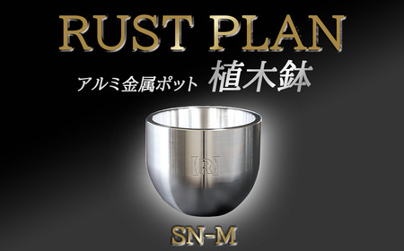 アルミ金属製 ポット（植木鉢）SN-M【 茨城県 つくば市 RUSTPLAN ラストプラン アルミ加工 植木鉢 金属 アルミニウム アルミ インテリア 高級 家具 盆栽 】