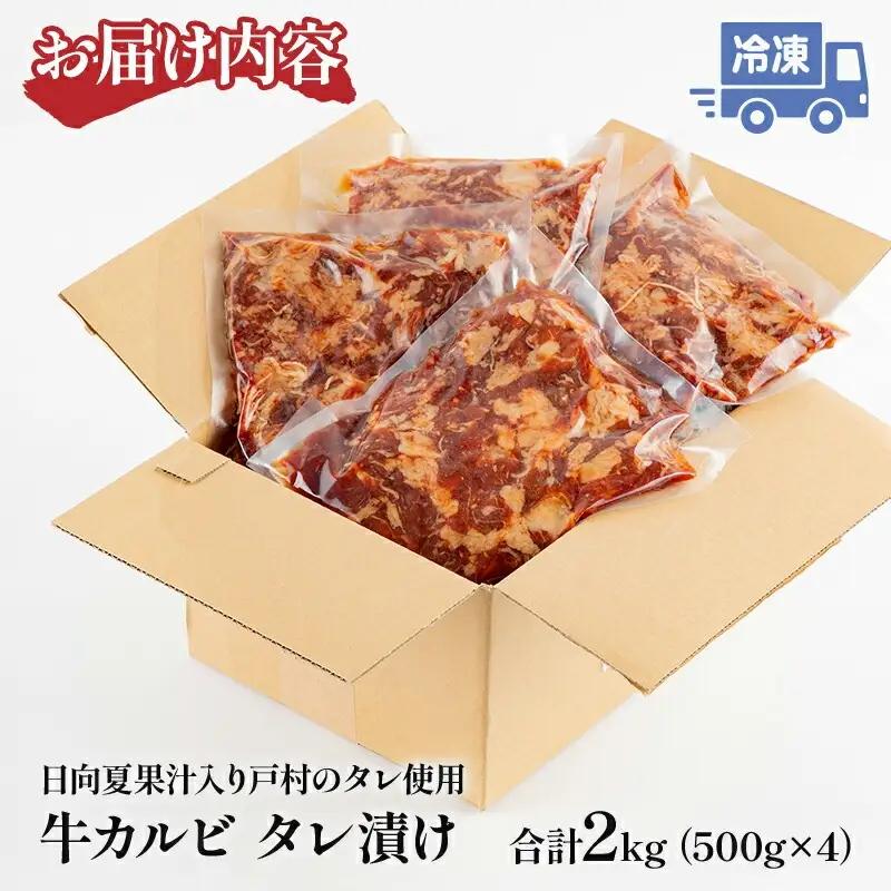 牛肉 焼肉 牛肉[カルビ タレ漬け 2kg 小分け 4パック]