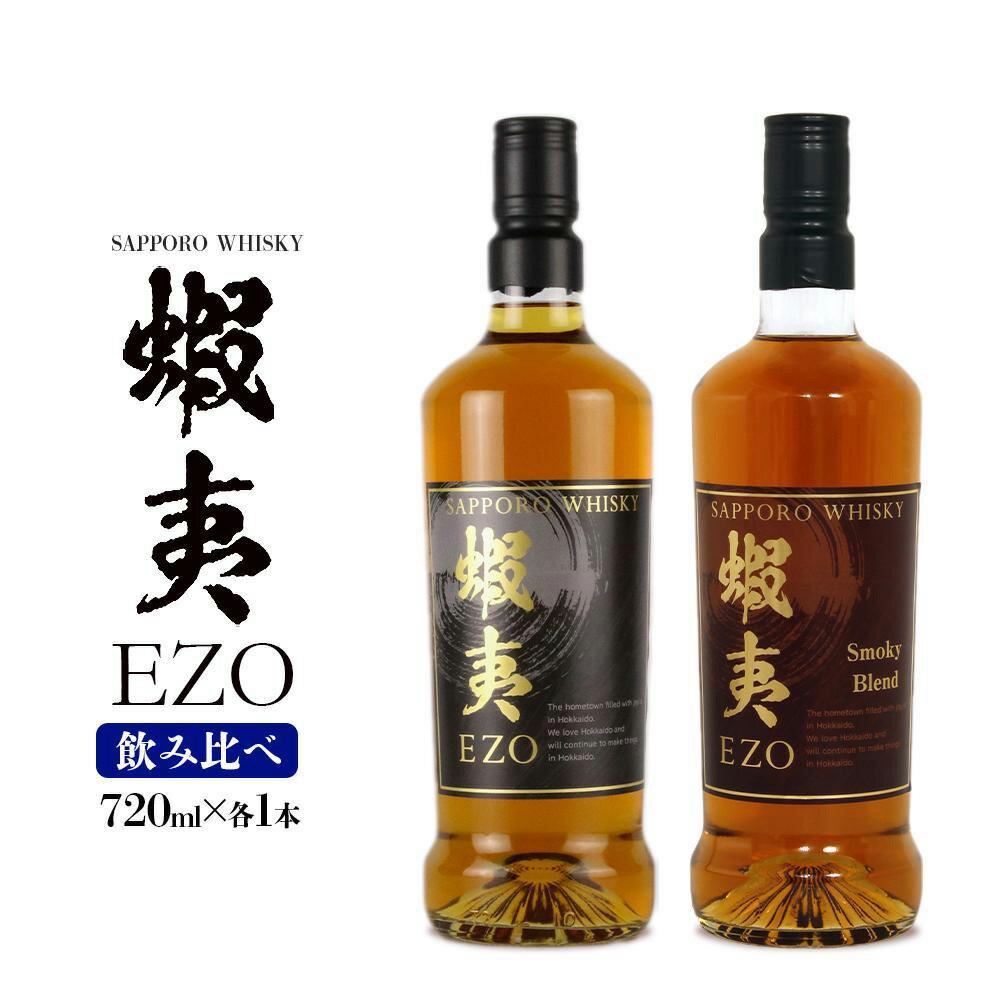 【ふるさと納税】 ウイスキー 飲み比べ セット 数量限定 ギフト お酒 2種 各720ml サッポロウイスキー 蝦夷 EZO 【札幌酒精】 北海道 札幌市