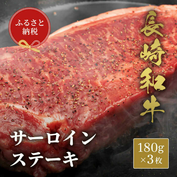 【ふるさと納税】★お中元 配送★長崎和牛 サーロインステーキ 180g×3枚[JGV022]