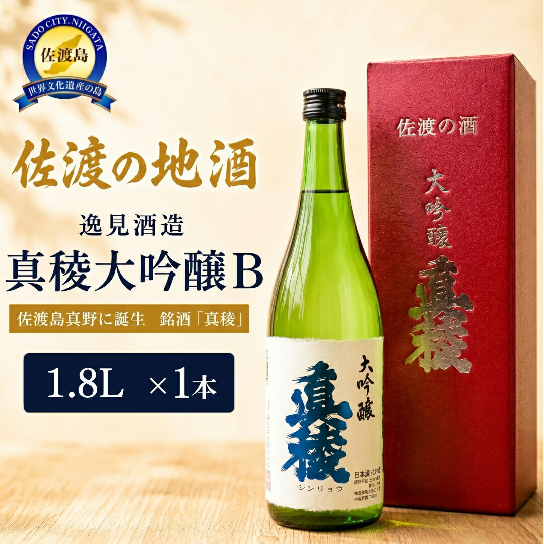 【ふるさと納税】佐渡の地酒　逸見酒造＜真稜大吟醸B＞1.8L