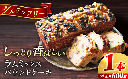 ラム・ミックスパウンドケーキ (600g)×1本 グルテンフリーのパウンドケーキ ラム ぱうんどけーき ケーキ ラムミックス ピスタチオ レーズン イチジク いちじく くるみ クルミ 洋菓子 パウンドケーキ 横須賀【マーロウ】 [AKAF018]