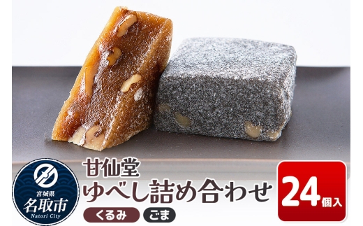 和菓子 甘仙堂 ゆべし詰め合わせ 24個入り（くるみ12個、ごま12個） [みちのく和菓子処 甘仙堂 老舗 和菓子 お菓子 和スイーツ お茶菓子 宮城]