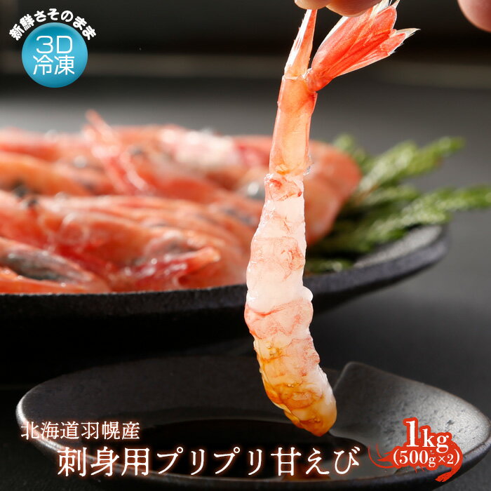 重原商店 刺身用プリプリ甘えび1kg えび エビ 海老 甘えび 甘エビ 甘海老 1kg 1キロ 1キロ 1kg 3D冷凍で新鮮さそのまま 3D冷凍 冷凍 海産物 魚介類 刺身 丼 北海道 羽幌町 羽幌 ふるさと納税