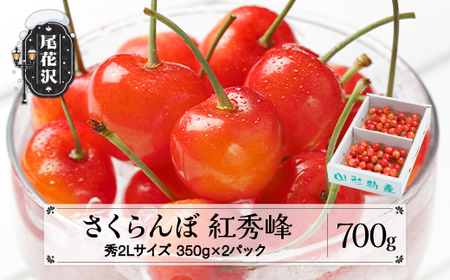 先行予約 さくらんぼ 紅秀峰 秀2Lサイズ 700g (350gx2パック) バラ詰め化粧箱 2026年産 (令和8年産 さくらんぼ 山形県産 さくらんぼ 先行予約 さくらんぼ サクランボ ns-bss2b700)