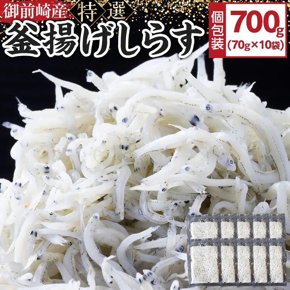 御前崎産　特選釜揚げしらす【計700g (70g×10袋)】