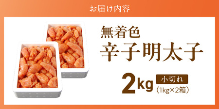 「無着色辛子明太子 小切れ」1kg×2_無着色 辛子明太子 小切れ 内容量 2kg 明太子 少し辛め 味付け すけとうだら 卵本来の色 そのまま 原料 素材 厳選 ひと口大 魚介類 海鮮 魚卵 冷凍 