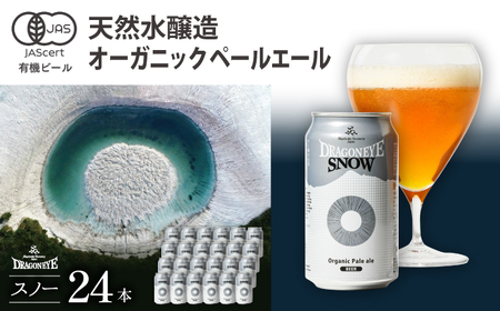 オーガニックビール ドラゴンアイ 「スノー」 350ml×24本セット 暁ブルワリー ／ クラフトビール 地ビール ペールエール 缶ビール 晩酌 宅飲み 家飲み 飲み会 お土産 手土産 BBQ バーベキュー キャンプ アウトドア プレゼント ギフト 贈り物 岩手県 八幡平市 おすすめ