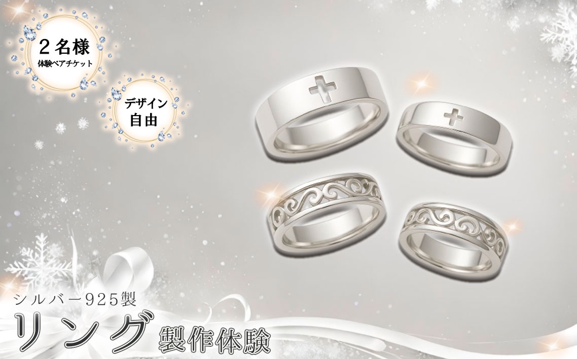 
                  シルバー925製リング製作体験［デザイン自由］丸一日 ペアチケット ／ ペアリング制作体験 シルバー925 手作りリング ペアリング ワークショップ オリジナルリング 記念日デート 体験ギフト カップル体験 東京体験 ハンドメイドリング ものづくり体験 東京都  [No.265]
                
