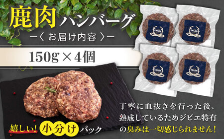 鹿肉 ハンバーグ（極） 4個（150g/個）《喜茂別町》【EBIJIN】  ジビエ ハンバーグ 鹿 手作り 惣菜 簡単調理 赤身 冷凍 冷凍配送 北海道[AJAO101]