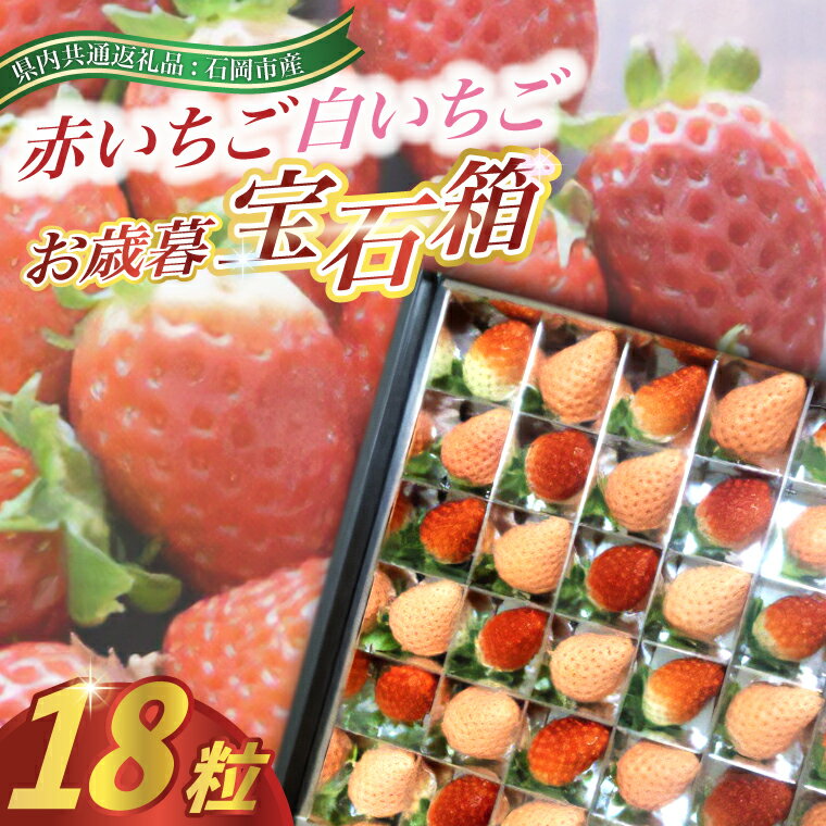 【ふるさと納税】お歳暮赤いちごと白いちごの　宝石箱　18粒(県内共通返礼品:石岡市産)【配送不可地域：離島・沖縄県】 (BR038)