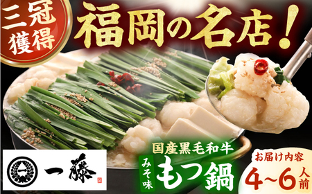 【もつ鍋一藤】国産黒毛和牛のもつ鍋味噌味 4-6人前 / 九州 鍋 なべ ナベ もつ鍋 モツ鍋 九州 もつ鍋一藤 国産牛もつ 鍋 なべ ナベ もつ鍋 九州[AFCB009] もつ鍋 もつ鍋一藤 もつ鍋 九州