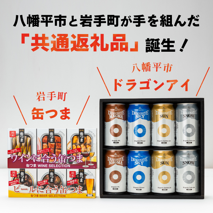 【 八幡平市 × 岩手町 共通返礼品 】 おつまみ缶詰とクラフトビール みちのくご褒美セット ／ ビール 缶ビール お酒 酒 缶詰 缶つま かんつま 缶詰め セット