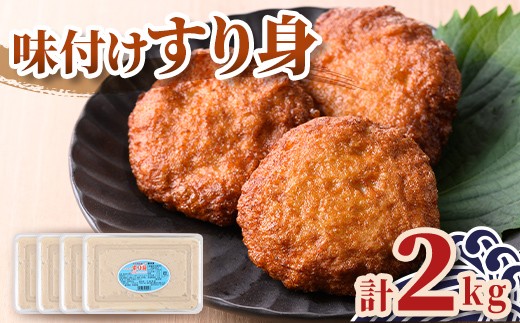 
                  A10009 ＜先行予約受付中！2026年7月中旬以降発送予定送＞味付け すり身 (計2kg・500g×4P) 国産 鹿児島 さつまあげ さつま揚げ 薩摩揚げ つきあげ つみれ おかず おつまみ おでん 鍋 お惣菜 冷凍 【石倉蒲鉾】
                