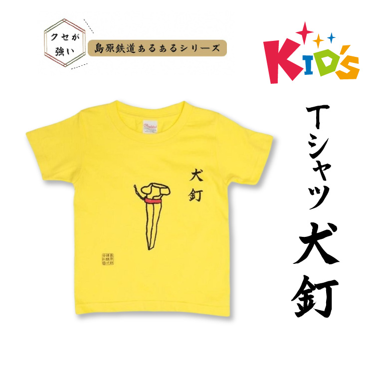 AJ448-a 島原鉄道 あるあるKidsTシャツ100サイズ（犬釘） [ 島鉄 島原鉄道株式会社 綿 コットン 100% こども服 100 110 130 親子コーデ おそろい 長崎県 島原市 ]