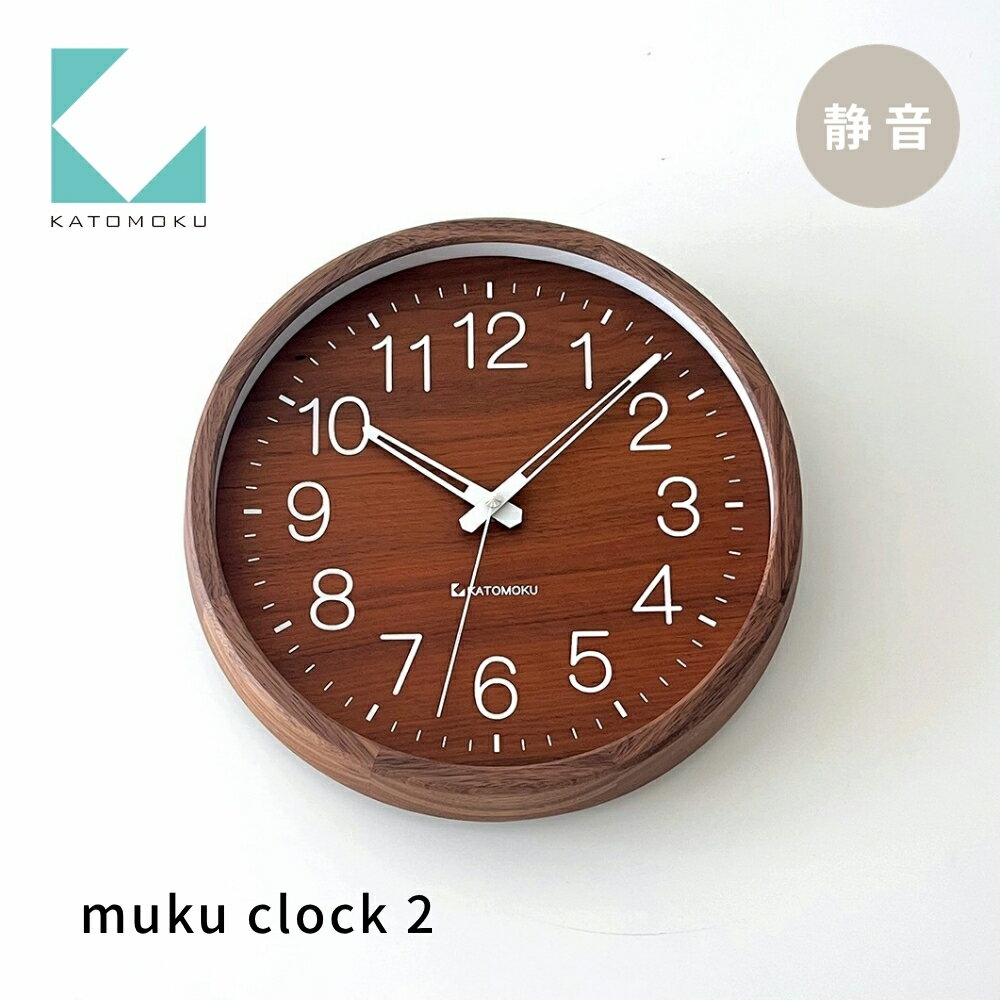 【ふるさと納税】KATOMOKU muku clock 2 ウォールナット km-46WA 連続秒針 木製 掛け時計 インテリア 寝具 収納 雑貨 おしゃれ シンプル 木製 カトモク 加藤木工