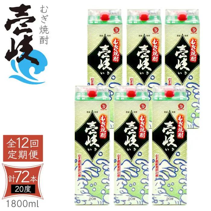 【全12回定期便】 麦焼酎 壱岐 20度 1800ml 紙パック 6本《壱岐市》【天下御免】 むぎ焼酎 酒 お酒 焼酎 麦 パック [JDB315] 468000 468000円