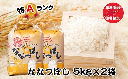 C-65032 北海道米ななつぼし5kg×2袋
