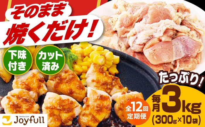 【全12回定期便】【福岡工場直送】ジョイフル 味付け  鶏もも肉 10袋《築上町》【株式会社　ジョイフル】[ABAA029]