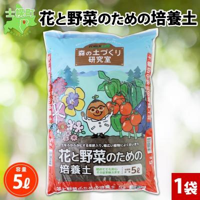 ふるさと納税 士幌町 北海道 花と野菜のための培養土 5L こだわり配合 肥料入り 十勝 士幌町【F21】