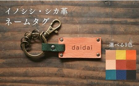 【名入れ可】 対馬 の イノシシ ・ シカ 革 ネームタグ キーホルダー《対馬市》【一般社団法人daidai】 革製品 革 レザー 革小物 [WBH037]