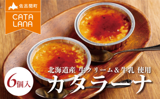北海道産生クリームにこだわったカタラーナ6個入 【 ふるさと納税 人気 おすすめ ランキング 菓子 焼菓子 カタラーナ プリン 濃厚 冷凍 北海道産 セット 北海道 佐呂間町 送料無料 】 SRMJ113
