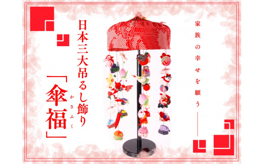 傘福 SK0003