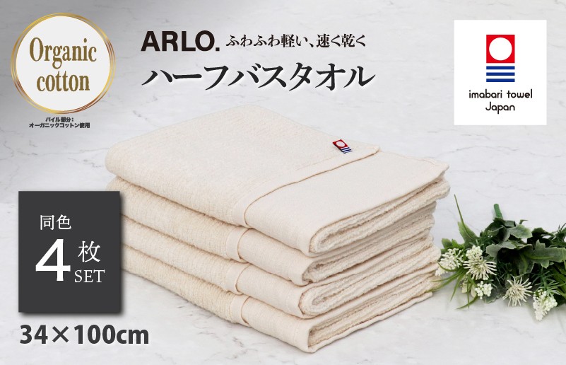 
                  （今治タオルブランド認定品）アルロ ARLO.ハーフバスタオル 4枚 （ベージュ） [I003930HBT4BE] 今治タオル タオル 今治バスタオル バスタオル 小さめ 毛羽落ち 吸水 軽量 速乾 ふわふわ 超無撚糸 ギフト ギフトセット お祝い 贈り物 日本製 プレーリードッグ
                