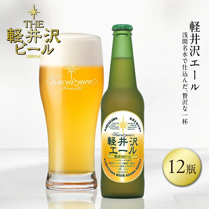 【ふるさと納税】12瓶〈エクセラン〉軽井沢エール【 軽井沢ブルワリー エールビールの傑作 魅惑のゴールドと繊細で奥深いフルーティな風味が特長 酒 地ビール クラフトビール 瓶ビール エール エールビール 長野県 佐久市 】