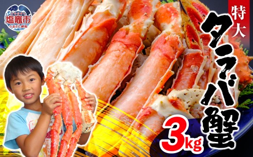 【12月中旬】タラバガニ 3kg | ya00010-3kg-12b