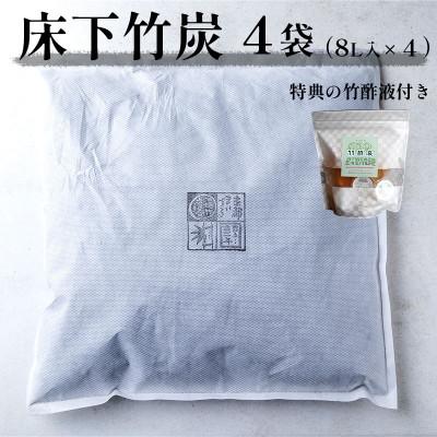 ふるさと納税 舞鶴市 床下竹炭 8L 4袋 (お試し竹酢液30ml×8個付き)