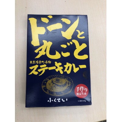 【ふるさと納税】ドーンと丸ごとステーキカレー 2個詰め合わせ【1621297】