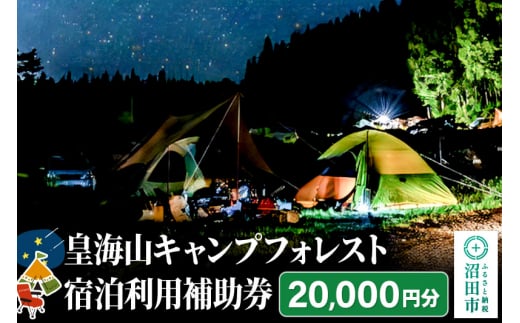 
群馬県沼田市 皇海山キャンプフォレスト宿泊利用補助券 20,000円分
