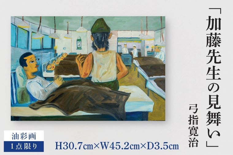 
            気鋭のアーティスト・弓指寛治の作品を特別出品！ 弓指寛治「“加藤先生”の見舞い（かとうせんせいのみまい）」１点限り 油絵 絵画 現代アート 水戸市 茨城県（MZ-21）
          