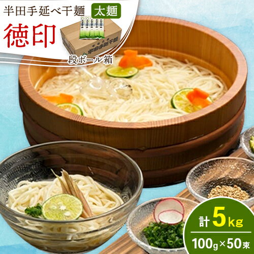 【ふるさと納税】半田手延べ干麺 太麺 徳印 5kg(100g × 50束 入り)《30日以内に出荷予定(土日祝除く)》徳島県 美馬市 JA徳島県 脇町営農センター 素麺 干麺 送料無料