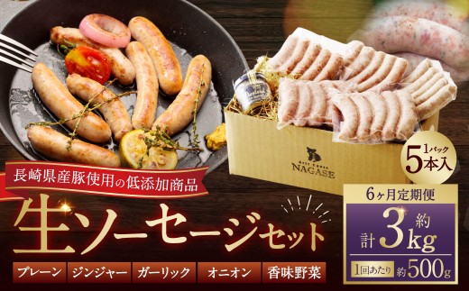 【全6回定期便】【焼くとジューシー、ボイルでスープのダシに】低添加生ソーセージセット