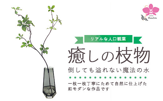 
倒しても溢れない魔法の水「癒しの枝物」 　※北海道・沖縄・離島への配送不可
