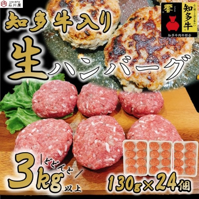 
国産 知多牛 響 ハンバーグ 3kg (130g × 24個) 合挽 あいびき 玉ねぎ 牛 豚肉 牛乳 卵 塩 胡椒 冷凍 ご飯 ごはん おかず 料理 人気 おすすめ 愛知県 南知多町
