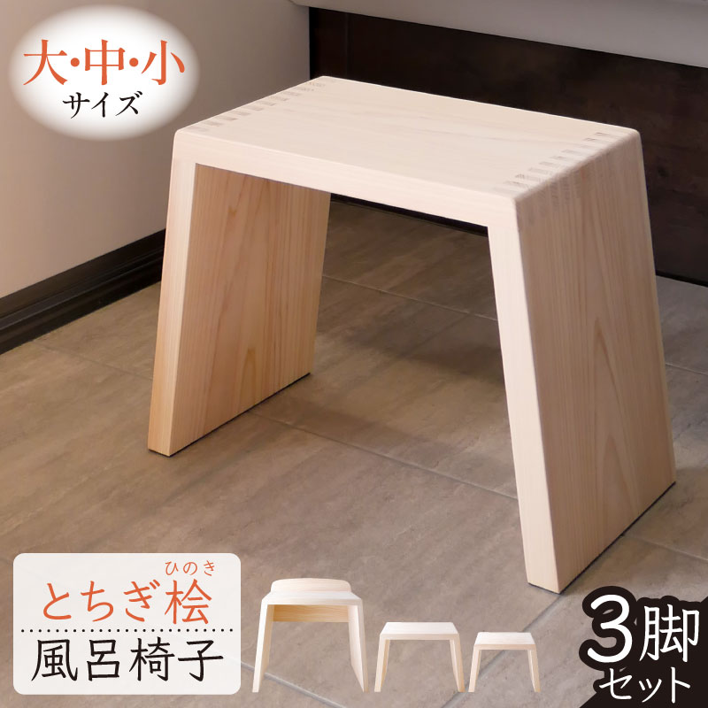 【ふるさと納税】 とちぎ桧風呂椅子 大 中 小 セット 栃木県 那須塩原市 ヒノキ 風呂用品 雑貨 一枚板 洗いやすい 香り 天然乾燥 リラックス効果 家具 職人 手作り イス ハンドメイド 送料無料