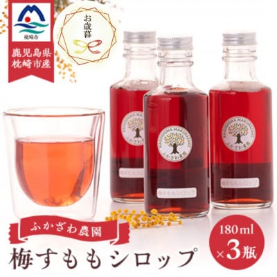 【のし付き・お歳暮】ふかざわ農園の梅すももシロップ　A3-28S