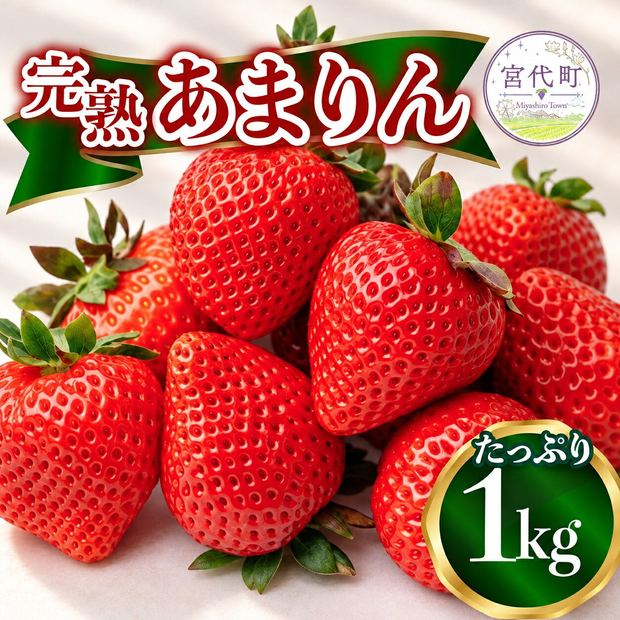 【ふるさと納税】いちご あまりん 1kg（ 250g ×4 または 500g ×2 ） 先行予約 | 苺 イチゴ 2パック 4パック 2P 4P 冷蔵 産地直送 いちご ブランド苺 フルーツ 甘い お取り寄せいちご フレッシュ ストロベリー 果物 くだもの フルーツ デザート 中野農園 埼玉県 宮代町