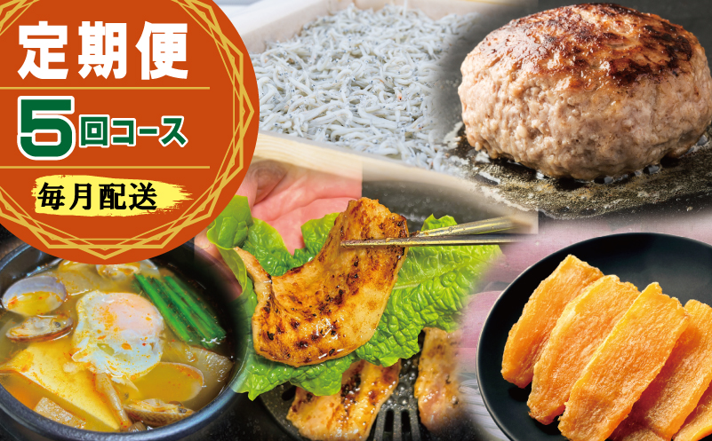 店主セレクト 食べ比べ 定期便 全5回（ハンバーグ／しらす／スンドゥブチゲ／サムギョプサル／干し芋）【毎月配送コース 大阪 泉佐野 大阪府 泉佐野市】