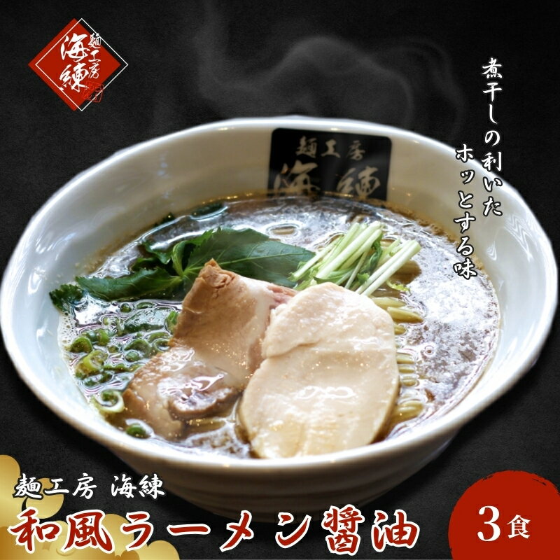 【ふるさと納税】和風ラーメン醤油 冷凍 じんわりお出汁の煮干しラーメン 3食セット 麺類 お取り寄せグルメ 麺工房海練 静岡県裾野市
